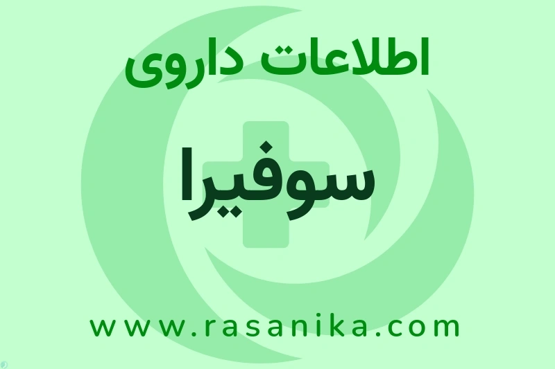 اطلاعات داروی سوفیرا