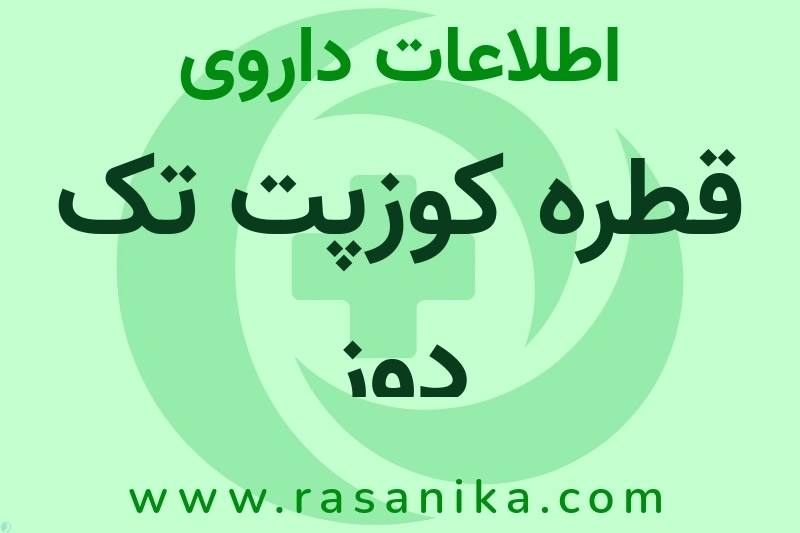 اطلاعات داروی قطره کوزپت تک دوز