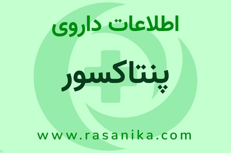 اطلاعات داروی پنتاکسور