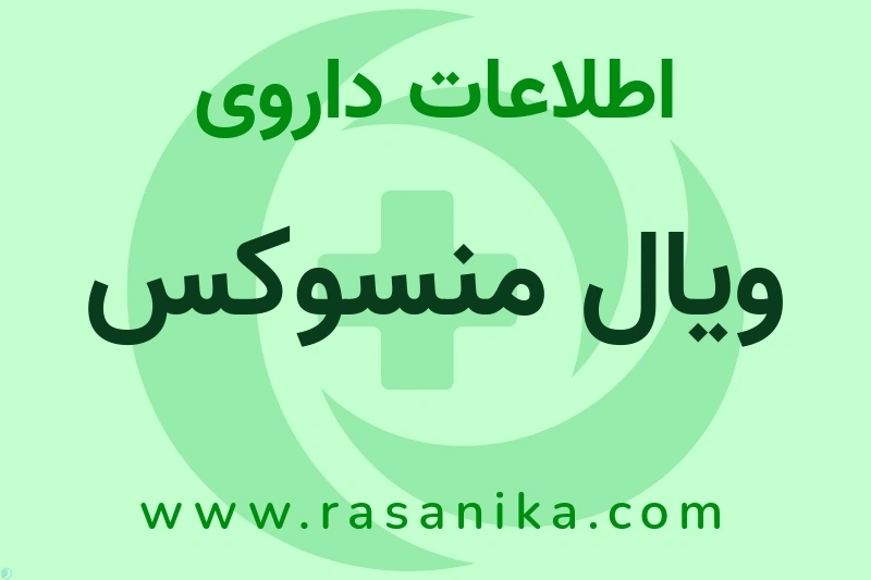 اطلاعات داروی ویال منسوکس