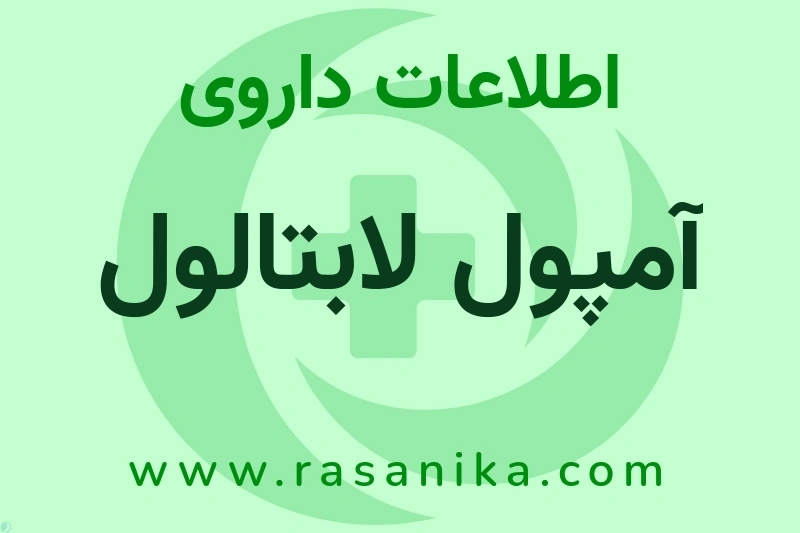 آمپول لابتالول چیست؟ انواع دارو، عوارض احتمالی، کاربردها و روش مصرف