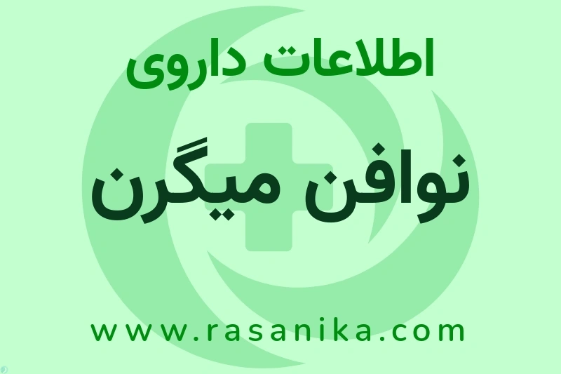 نوافن میگرن چیست؟ انواع دارو، عوارض احتمالی، کاربردها و روش مصرف
