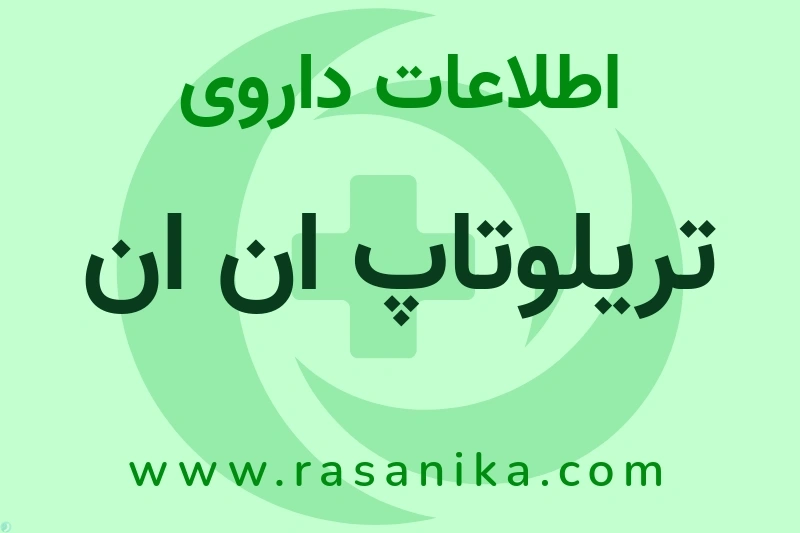 تریلوتاپ ان ان چیست؟ انواع دارو، عوارض احتمالی، کاربردها و روش مصرف