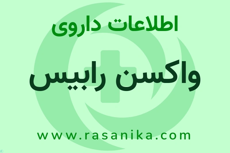 اطلاعات داروی واکسن رابیس