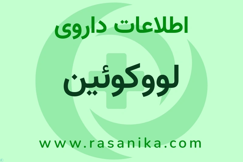 لووکوئین چیست؟ انواع دارو، عوارض احتمالی، کاربردها و روش مصرف