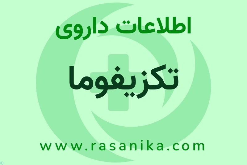 تکزیفوما چیست؟ انواع دارو، عوارض احتمالی، کاربردها و روش مصرف