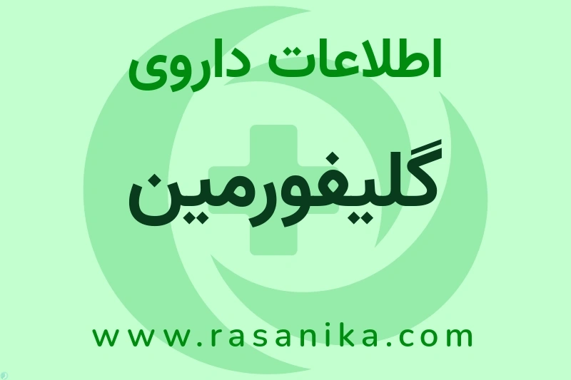 گلیفورمین چیست؟ انواع دارو، عوارض احتمالی، کاربردها و روش مصرف