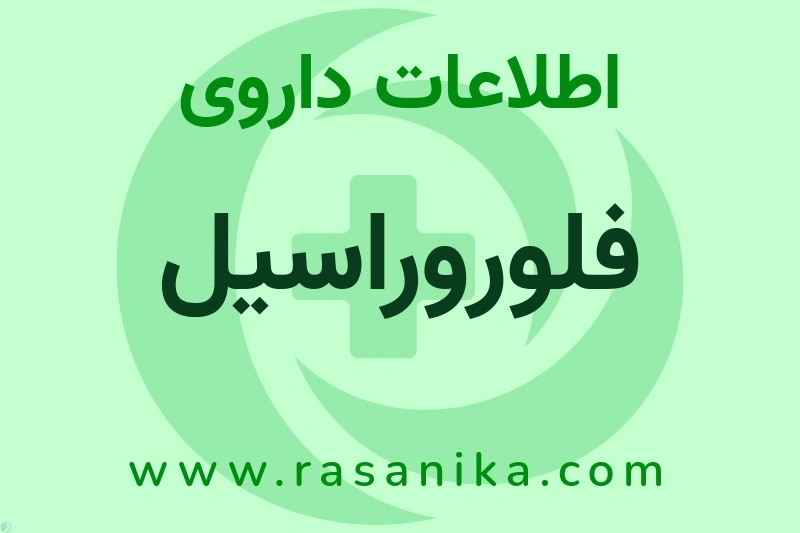 اطلاعات داروی فلوروراسیل