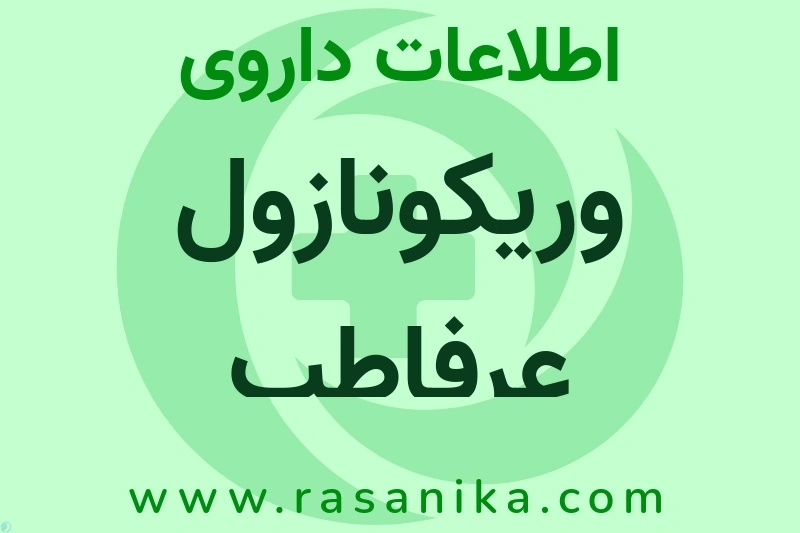 اطلاعات داروی وریکونازول عرفاطب