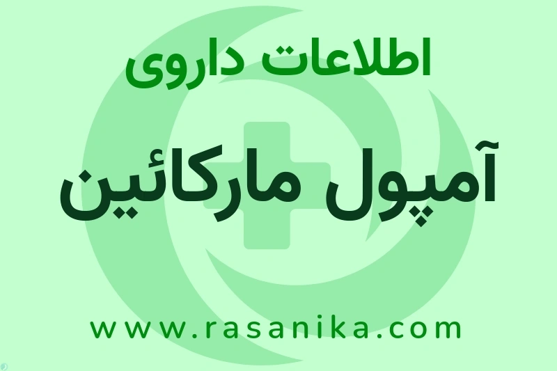 آمپول مارکائین چیست؟ انواع دارو، عوارض احتمالی، کاربردها و روش مصرف