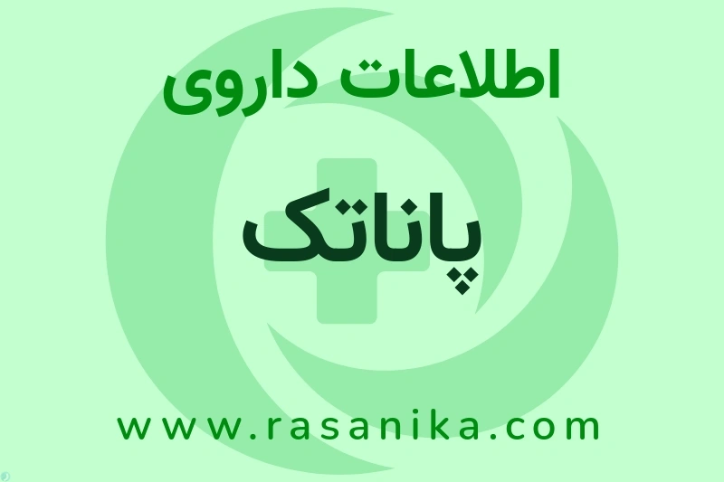 اطلاعات داروی پاناتک