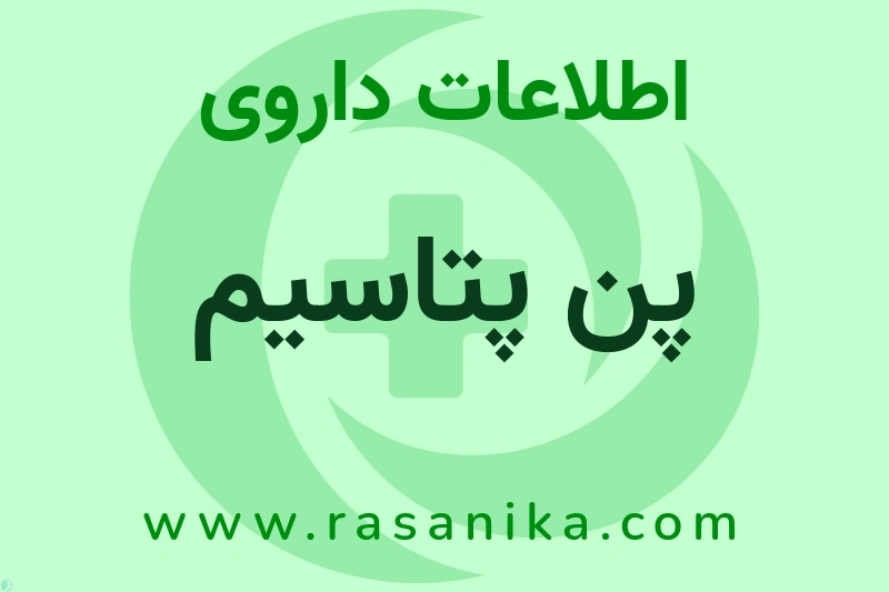 پن پتاسیم چیست؟ انواع دارو، عوارض احتمالی، کاربردها و روش مصرف