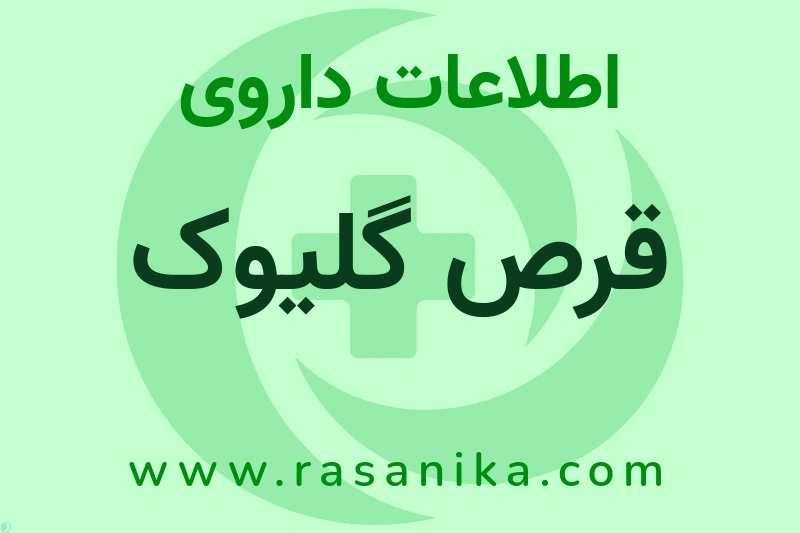 اطلاعات داروی قرص گلیوک