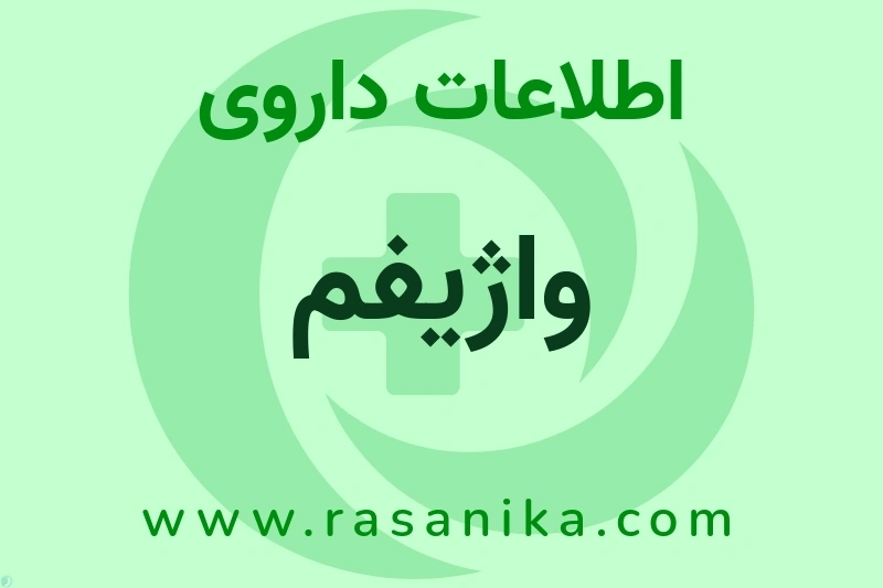 اطلاعات داروی واژیفم