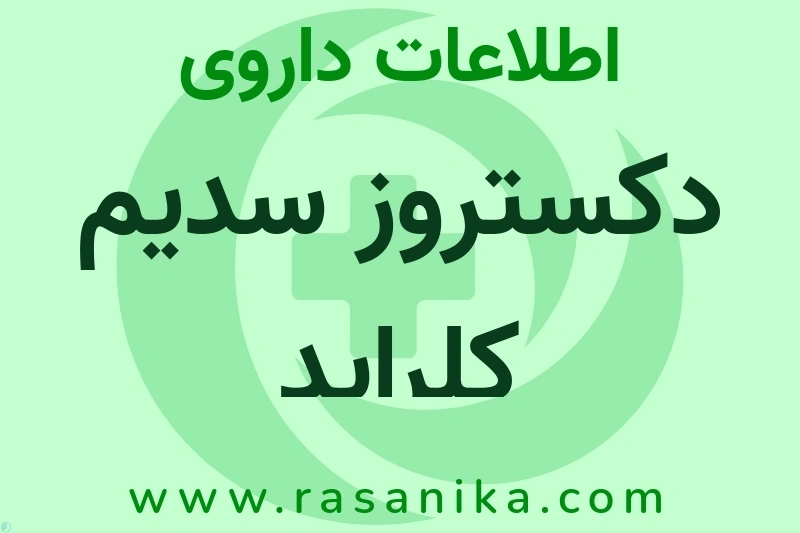 دکستروز سدیم کلراید چیست؟ انواع دارو، عوارض احتمالی، کاربردها و روش مصرف