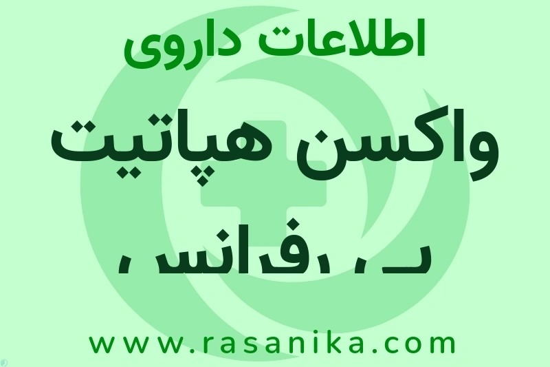 واکسن هپاتیت بی رفرانس استاندارد چیست؟ انواع دارو، عوارض احتمالی، کاربردها و روش مصرف