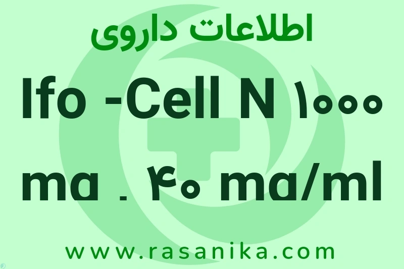اطلاعات داروی Ifo -Cell N 1000 mg , 40 mg/ml