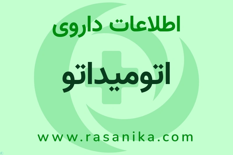 اطلاعات داروی اتومیداتو