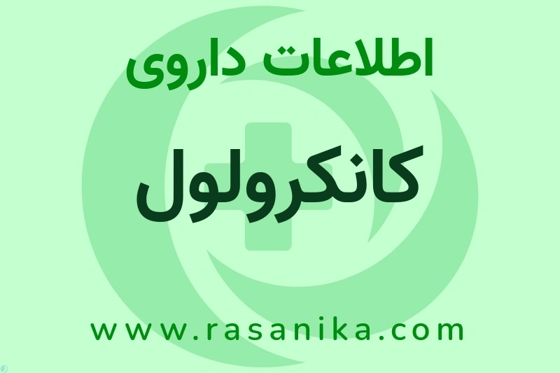 اطلاعات داروی کانکرولول