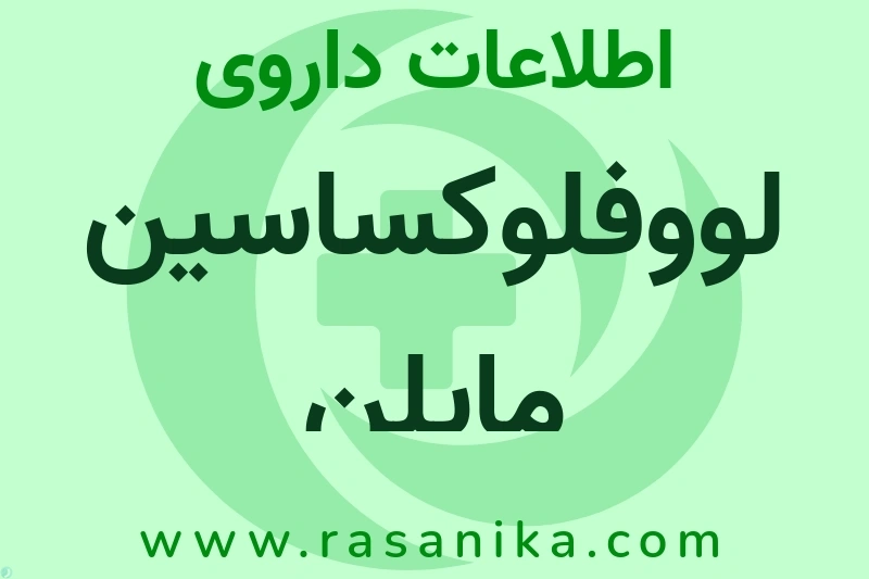 اطلاعات داروی لووفلوکساسین مایلن