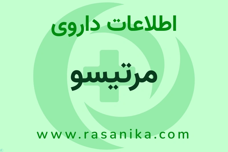 مرتیسو چیست؟ انواع دارو، عوارض احتمالی، کاربردها و روش مصرف