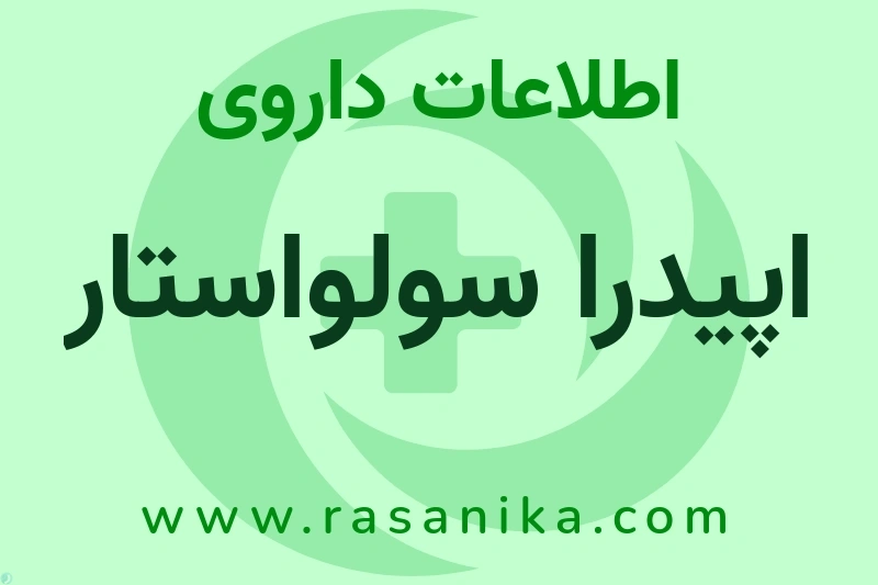 اپیدرا سولواستار چیست؟ انواع دارو، عوارض احتمالی، کاربردها و روش مصرف