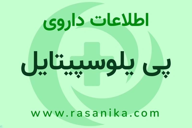 پی یلوسپیتایل چیست؟ انواع دارو، عوارض احتمالی، کاربردها و روش مصرف