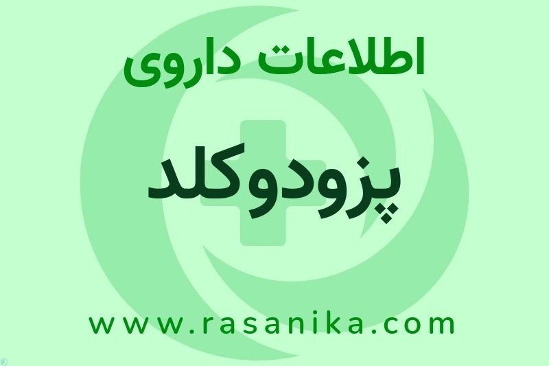 پزودوکلد چیست؟ انواع دارو، عوارض احتمالی، کاربردها و روش مصرف