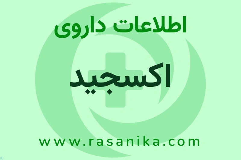 اطلاعات داروی اکسجید