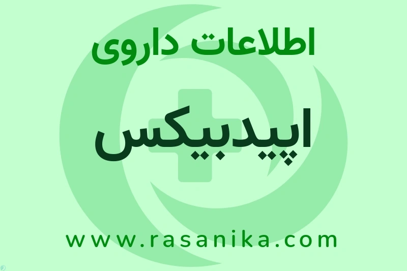 اطلاعات داروی اپیدبیکس