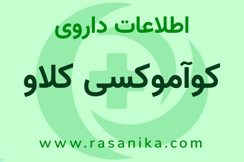 اطلاعات داروی کوآموکسی کلاو