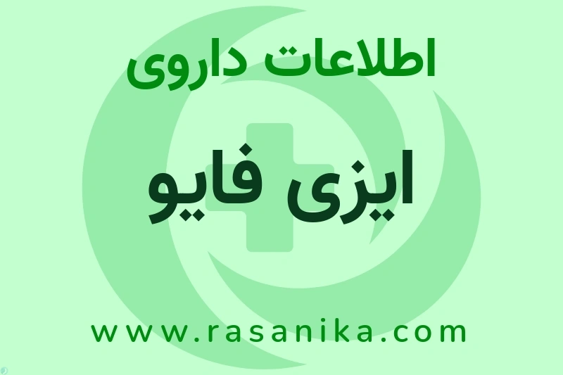 اطلاعات داروی ایزی فایو