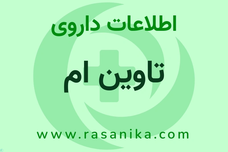 تاوین ام چیست؟ انواع دارو، عوارض احتمالی، کاربردها و روش مصرف