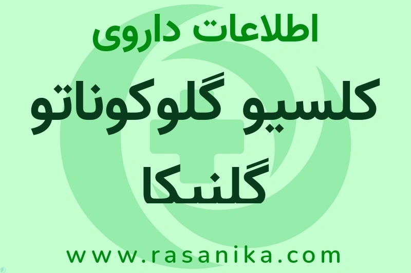 اطلاعات داروی کلسیو گلوکوناتو گلنیکا