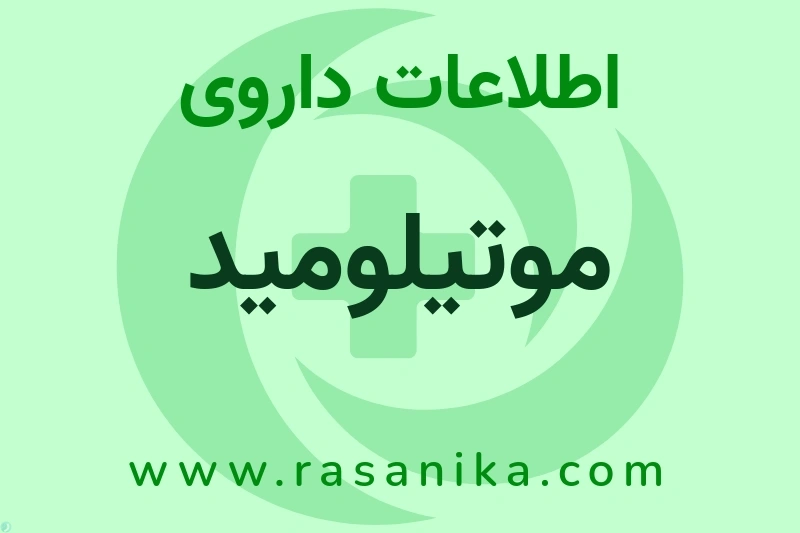 موتیلومید چیست؟ انواع دارو، عوارض احتمالی، کاربردها و روش مصرف