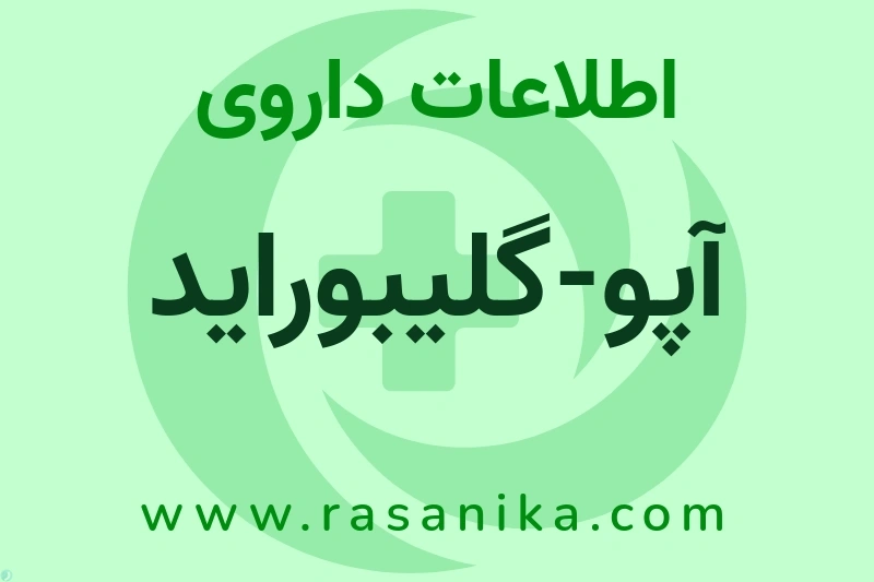 آپو-گلیبوراید چیست؟ انواع دارو، عوارض احتمالی، کاربردها و روش مصرف