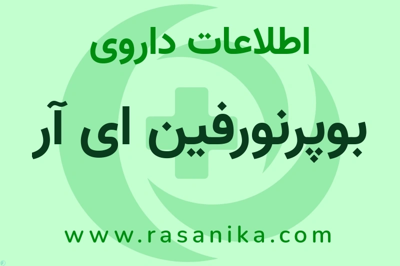 اطلاعات داروی بوپرنورفین ای آر