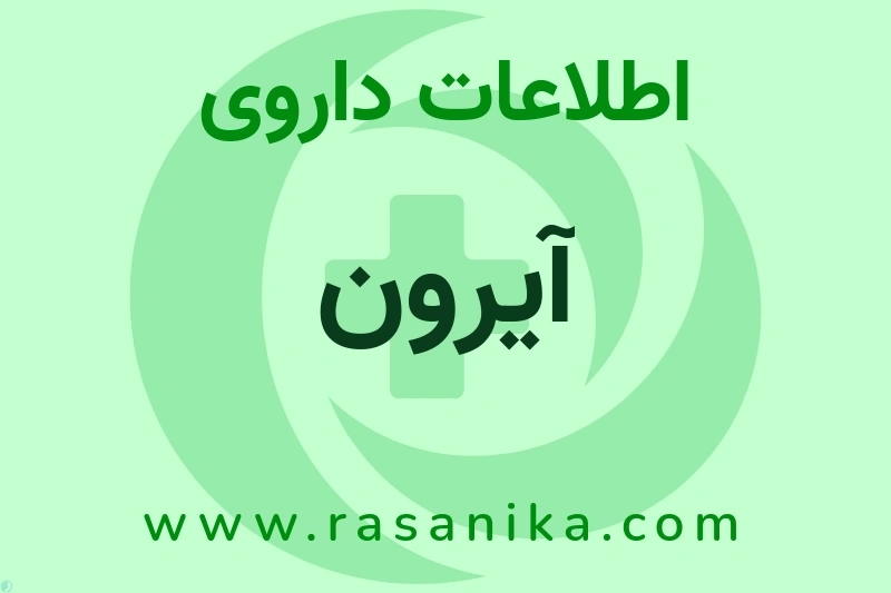 آیرون چیست؟ انواع دارو، عوارض احتمالی، کاربردها و روش مصرف