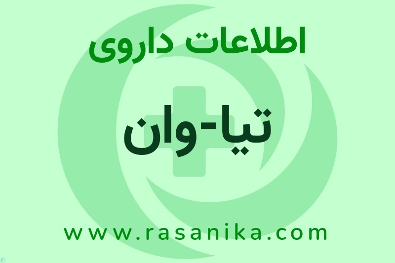 اطلاعات داروی تیا-وان
