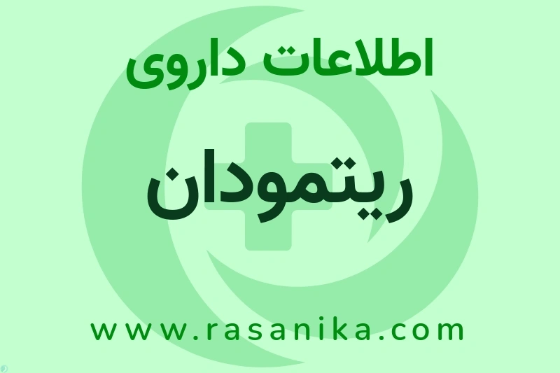 ریتمودان چیست؟ انواع دارو، عوارض احتمالی، کاربردها و روش مصرف