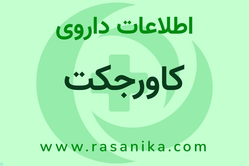 کاورجکت چیست؟ انواع دارو، عوارض احتمالی، کاربردها و روش مصرف