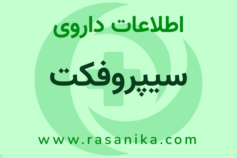 اطلاعات داروی سیپروفکت