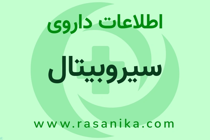 اطلاعات داروی سیروبیتال