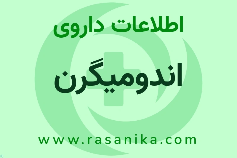 اطلاعات داروی اندومیگرن