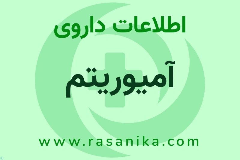 اطلاعات داروی آمیوریتم