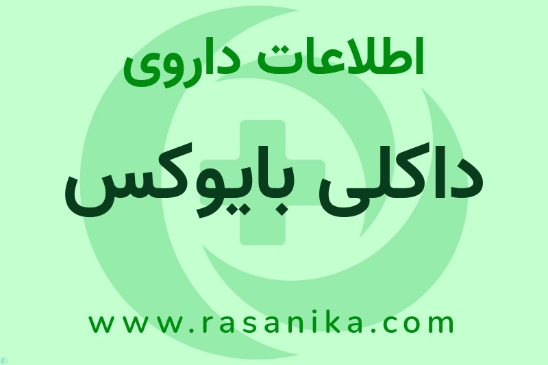 داکلی بایوکس چیست؟ انواع دارو، عوارض احتمالی، کاربردها و روش مصرف