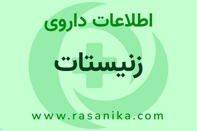 اطلاعات داروی زنیستات