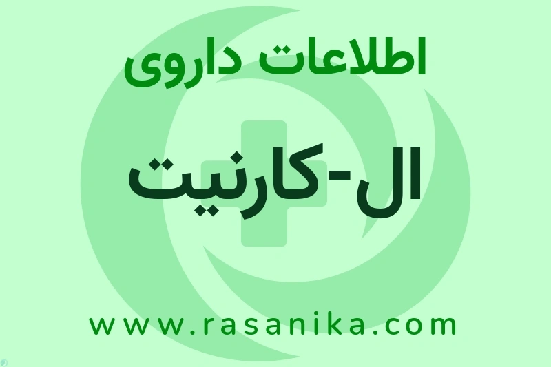 اطلاعات داروی ال-کارنیت
