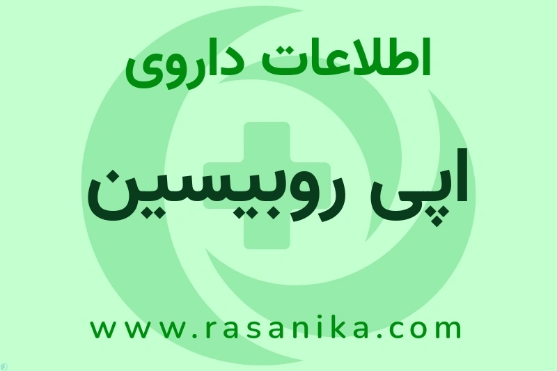اپی روبیسین چیست؟ انواع دارو، عوارض احتمالی، کاربردها و روش مصرف