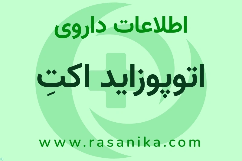 اطلاعات داروی اتوپوزاید اکتِ